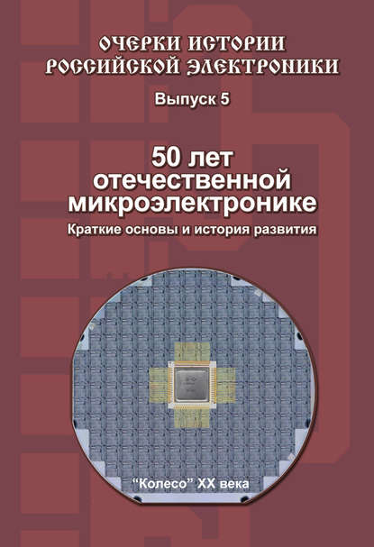50 лет отечественной микроэлектронике. Краткие основы и история развития. Выпуск 5