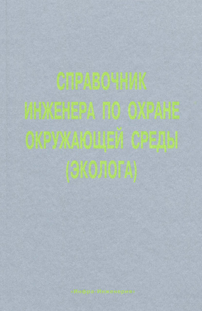 Справочник инженера по охране окружающей среды (эколога)