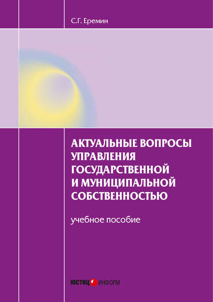 Актуальные вопросы управления государственной и муниципальной собственностью. Учебное пособие