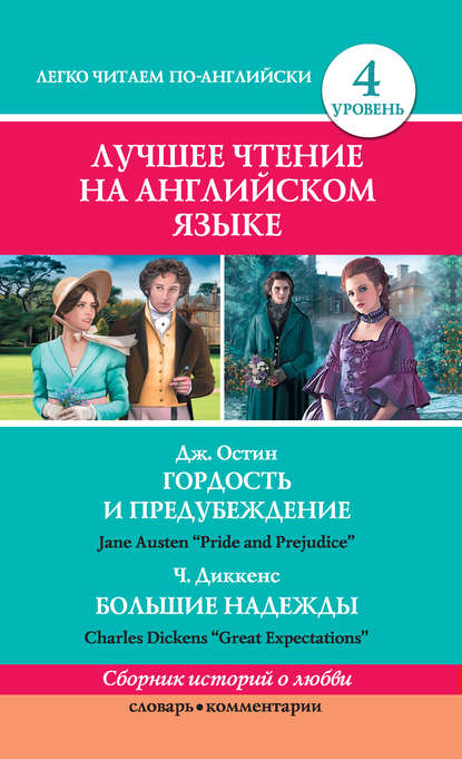 Гордость и предубеждение / Pride and Prejudice. Большие надежды / Great Expectations