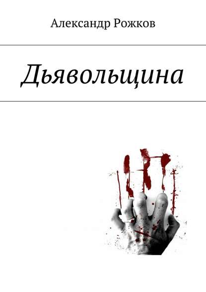 Сказки не на ночь