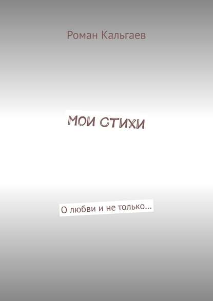 Мои стихи. О любви и не только…
