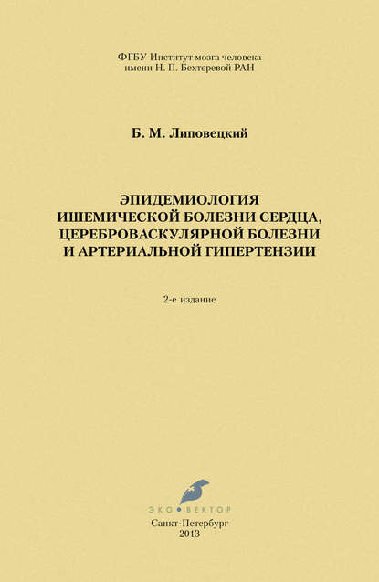 Эпидемиология ишемической болезни сердца, цереброваскулярной болезни и артериальной гипертензии