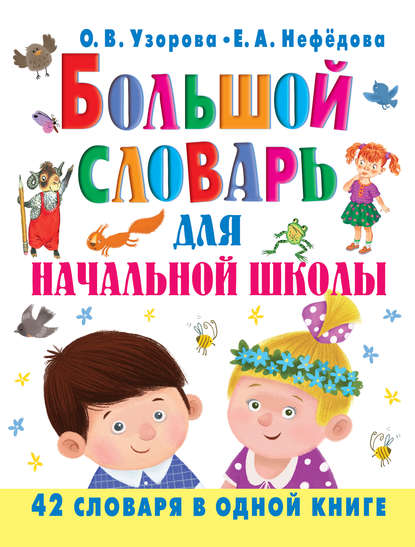 Большой словарь для начальной школы. 42 словаря в одной книге