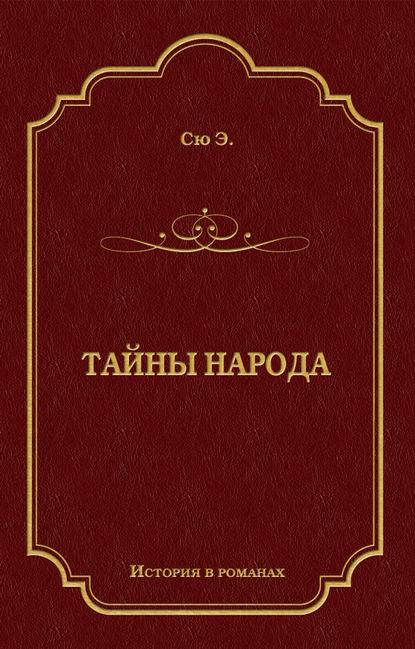 Тайны народа