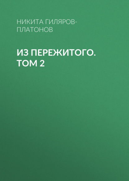 Из пережитого. Том 2