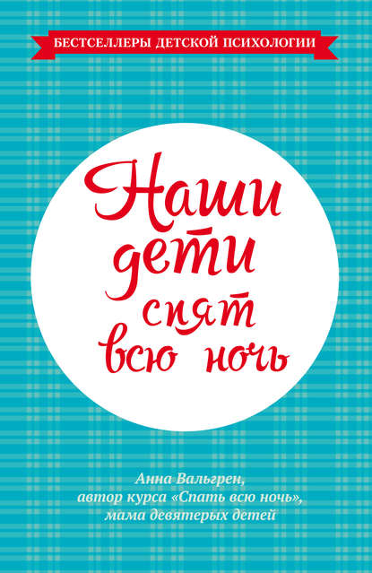 Наши дети спят всю ночь