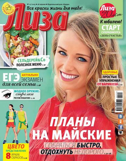Журнал «Лиза» №17/2015