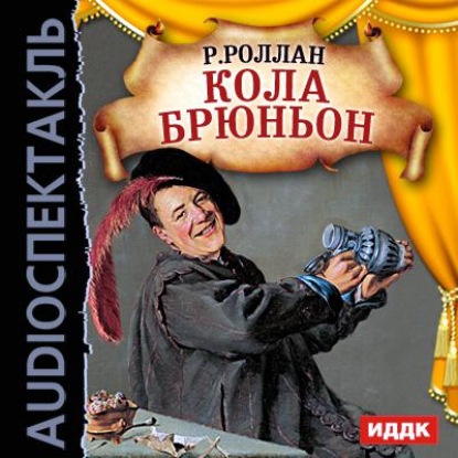 Кола Брюньон (спектакль)