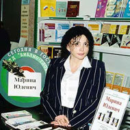 Марина Юденич Марина Юденич