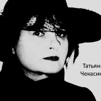 Татьяна Чекасина Татьяна Чекасина