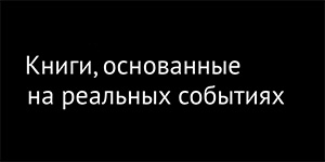 TOP 250 романов по версии BBC